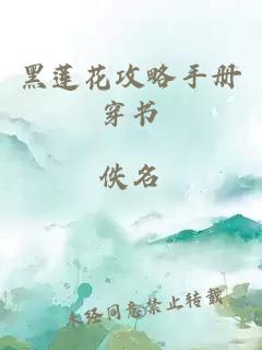 黑莲花攻略手册穿书