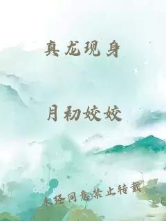 真龙现身