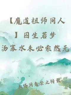 【魔道祖师同人】囚生若梦