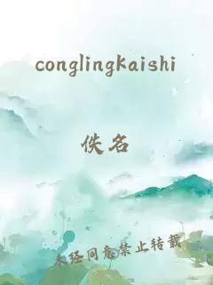 conglingkaishi