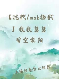 【沉戬/mob杨戬】救救舅舅