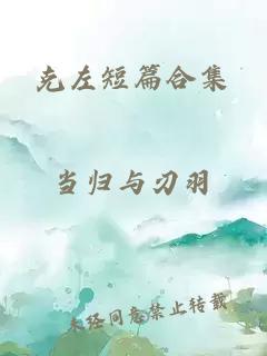 克左短篇合集