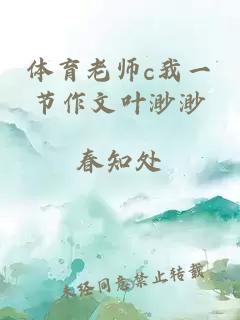 体育老师c我一节作文叶渺渺