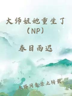 大师姐她重生了（NP）