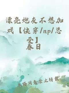 漂亮炮灰不想加戏【快穿/np/总受】