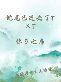 蛇尾巴进去了TⅩT