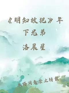 《明知故犯》年下兄弟