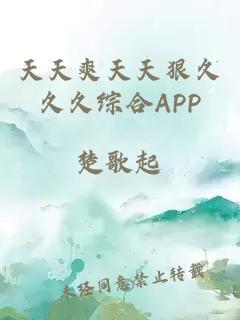 天天爽天天狠久久久综合APP