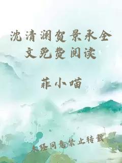 沈清澜贺景承全文免费阅读