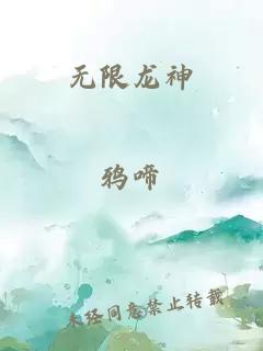 无限龙神