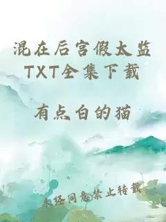 混在后宫假太监TXT全集下载