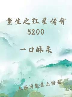 重生之红星传奇5200