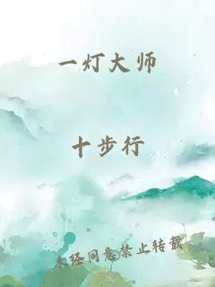 一灯大师