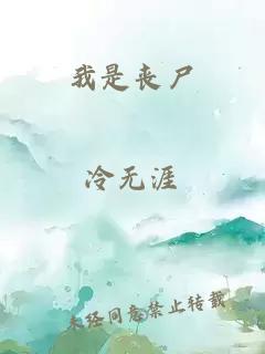 我是丧尸