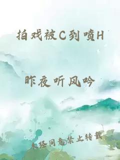 拍戏被C到喷H