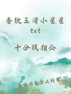 香软玉滑小星星txt