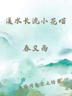 溪水长流小花喵