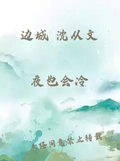 边城 沈从文