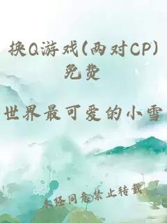 换Q游戏(两对CP)免费