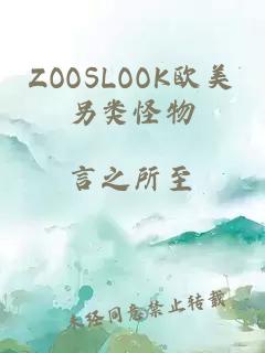 ZOOSLOOK欧美另类怪物