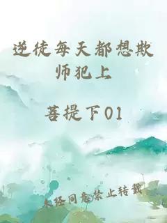 逆徒每天都想欺师犯上