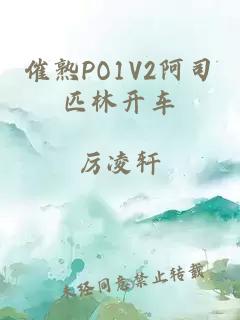 催熟PO1V2阿司匹林开车