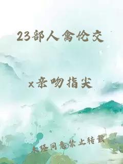 23部人禽伦交