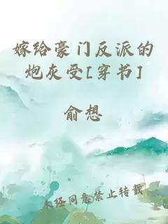 嫁给豪门反派的炮灰受[穿书]