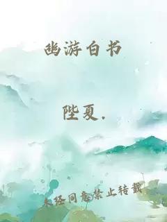 幽游白书