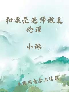 和漂亮老师做爰伦理