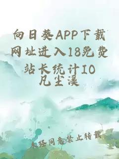 向日葵APP下载网址进入18免费站长统计IO