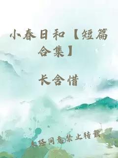 小春日和【短篇合集】