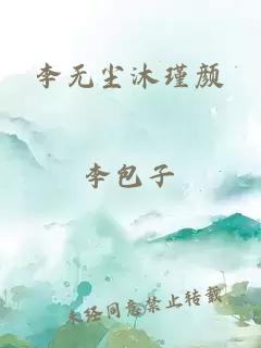 李无尘沐瑾颜