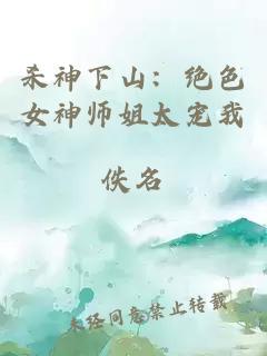 杀神下山：绝色女神师姐太宠我