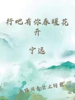 行吧有你春暖花开