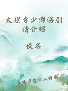 大理寺少卿游剧情介绍