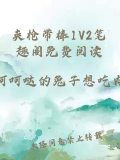 夹枪带棒1V2笔趣阁免费阅读