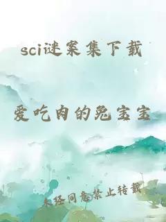 sci谜案集下载