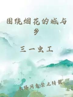 围绕烟花的城与乡