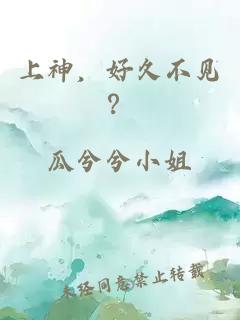 上神，好久不见？