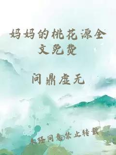 妈妈的桃花源全文免费