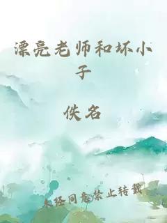 漂亮老师和坏小子