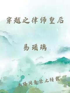 穿越之律师皇后