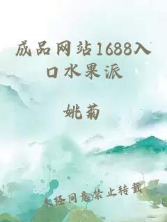 成品网站1688入口水果派