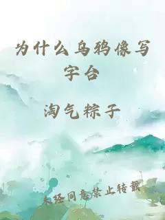 为什么乌鸦像写字台