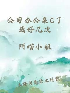 公司办公桌C了我好几次