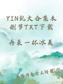 YIN乱大合集未删节TXT下载