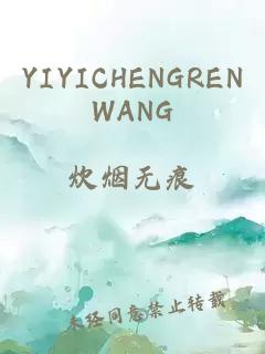 YIYICHENGRENWANG