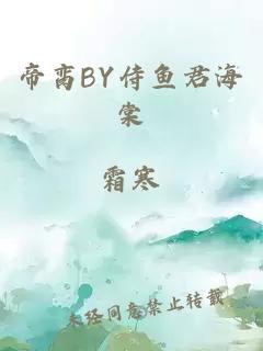 帝脔BY侍鱼君海棠