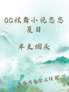 QQ炫舞小说恋恋夏日